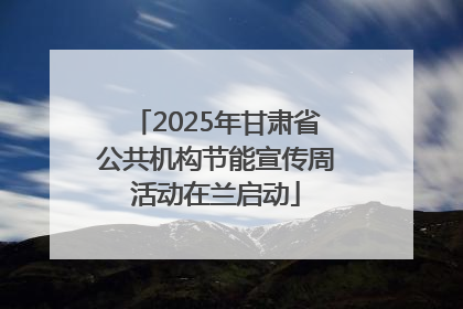2025年甘肃省公共机构节能宣传周活动在兰启动