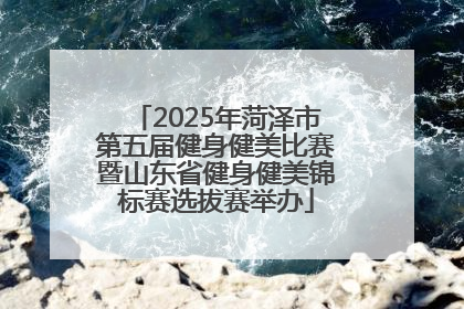 2025年菏泽市第五届健身健美比赛暨山东省健身健美锦标赛选拔赛举办