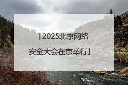 2025北京网络安全大会在京举行