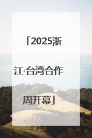 2025浙江·台湾合作周开幕