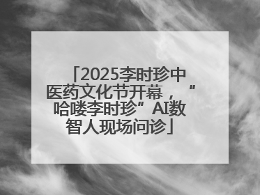 2025李时珍中医药文化节开幕，“哈喽李时珍”AI数智人现场问诊