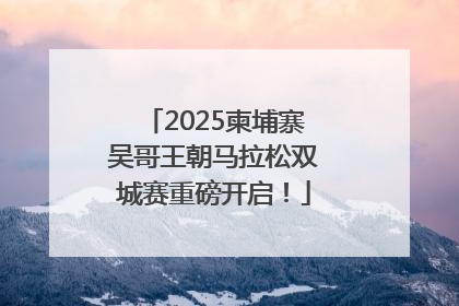 2025柬埔寨吴哥王朝马拉松双城赛重磅开启！