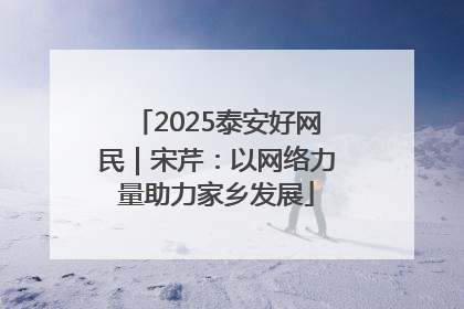 2025泰安好网民｜宋芹：以网络力量助力家乡发展