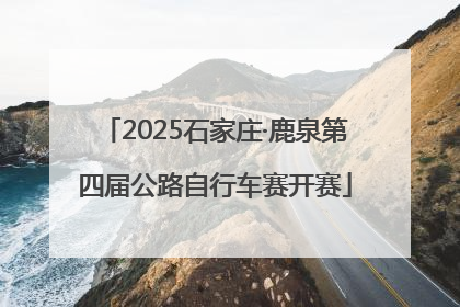 2025石家庄·鹿泉第四届公路自行车赛开赛
