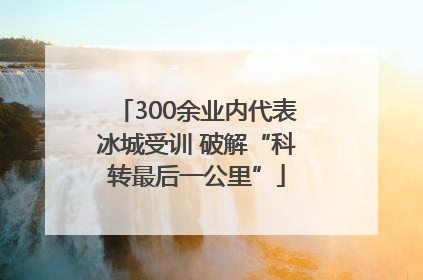 300余业内代表冰城受训 破解“科转最后一公里”