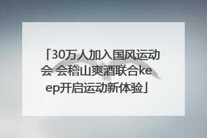 30万人加入国风运动会 会稽山爽酒联合keep开启运动新体验