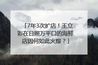 7年3次扩店！王立彩在日照万平口的海鲜店因何如此火爆？
