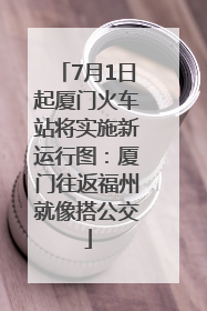 7月1日起厦门火车站将实施新运行图：厦门往返福州就像搭公交