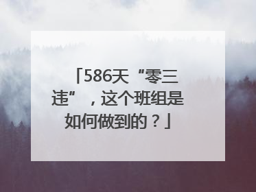 586天“零三违”，这个班组是如何做到的？