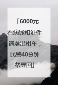 6000元看病钱和证件遗落出租车，民警40分钟帮寻回