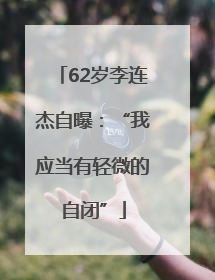 62岁李连杰自曝：“我应当有轻微的自闭”