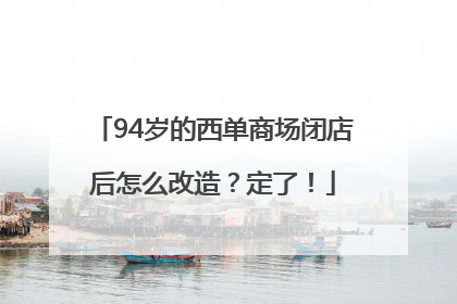 94岁的西单商场闭店后怎么改造？定了！