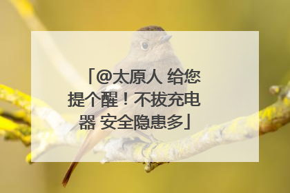 @太原人 给您提个醒！不拔充电器 安全隐患多