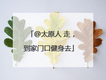 @太原人 走，到家门口健身去