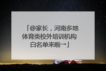 @家长，河南多地体育类校外培训机构白名单来啦→
