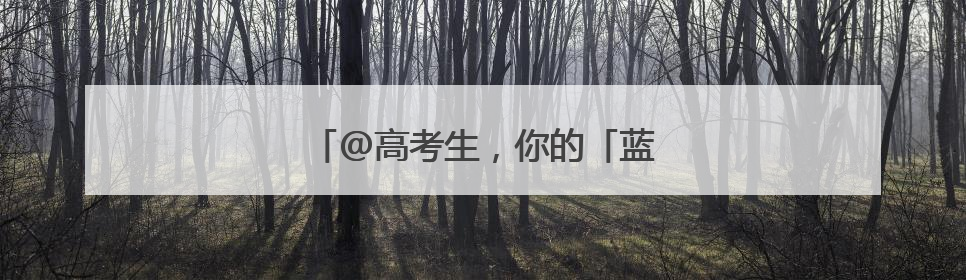 @高考生，你的「蓝天入场券」待领取→