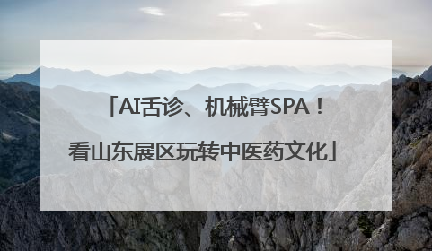 AI舌诊、机械臂SPA！看山东展区玩转中医药文化