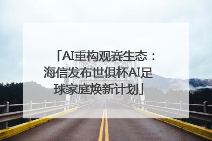 AI重构观赛生态：海信发布世俱杯AI足球家庭焕新计划