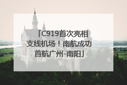 C919首次亮相支线机场！南航成功首航广州-南阳