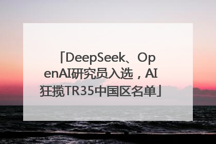 DeepSeek、OpenAI研究员入选，AI狂揽TR35中国区名单