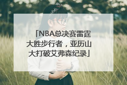 NBA总决赛雷霆大胜步行者，亚历山大打破艾弗森纪录