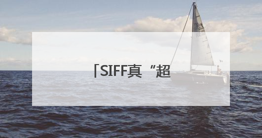 SIFF真“超前”了，以更亲民姿态拥抱观众