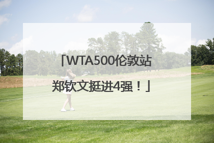 WTA500伦敦站 郑钦文挺进4强！