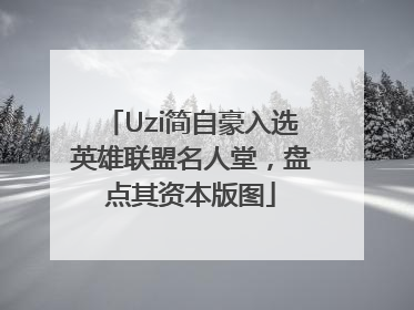 Uzi简自豪入选英雄联盟名人堂，盘点其资本版图