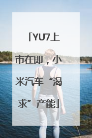 YU7上市在即，小米汽车“渴求”产能