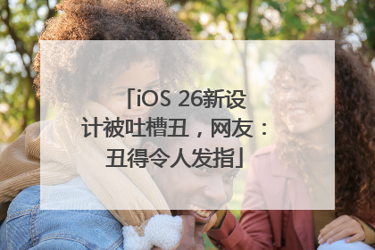 iOS 26新设计被吐槽丑，网友：丑得令人发指