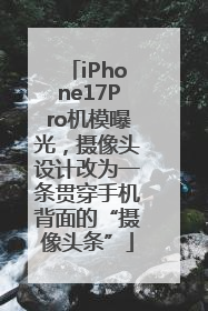 iPhone17Pro机模曝光，摄像头设计改为一条贯穿手机背面的“摄像头条”
